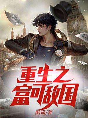 重生之富可敌国精校txt