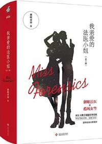 我亲爱的法医小姐漫画更新到几集了