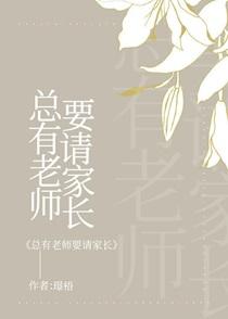总有老师要请家长链接