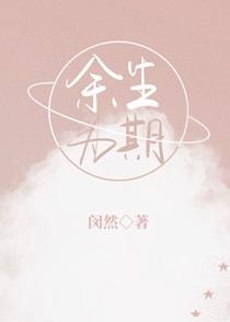 余生为期温桐和谁在一起了