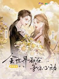 全世界都在等你心动漫画免费