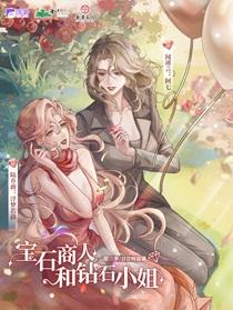 宝石商人和钻石小姐 百度