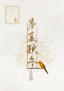 春夏秋冬是什么生肖?