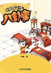 晓风书院的八卦事 作者耳雅