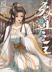 反派欺骗天道之子后全文阅读