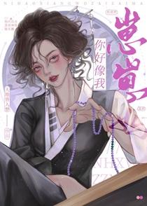 你好像我崽崽妈笔趣阁