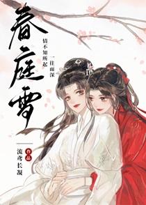 春庭雪邓寓君