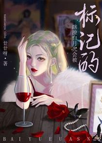 瞎撩白月光会被标记的阅读