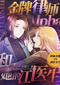 金牌律师Alpha和她的江医生百度
