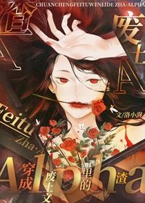 穿成废土文里的渣A_洛小湃