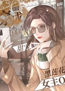 穿成渣A后甜宠黑莲花女主O免费阅读无弹窗