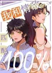 我和情敌O匹配100%网页版