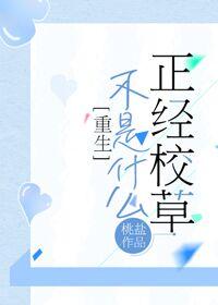 不是什么正经校草全文阅读