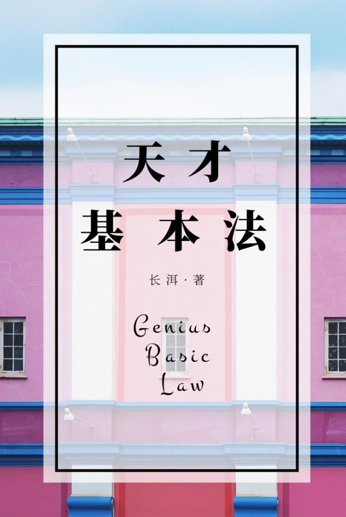 天才基本法 电视剧