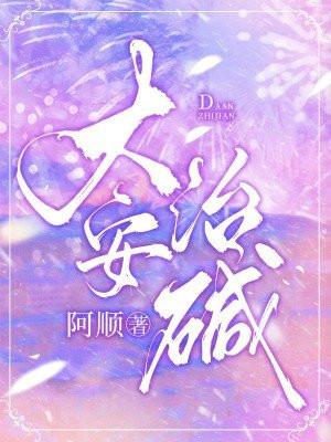 大安盐碱地开发公司