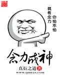 念力成神哪本能看