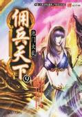 佣兵天下莹的结局