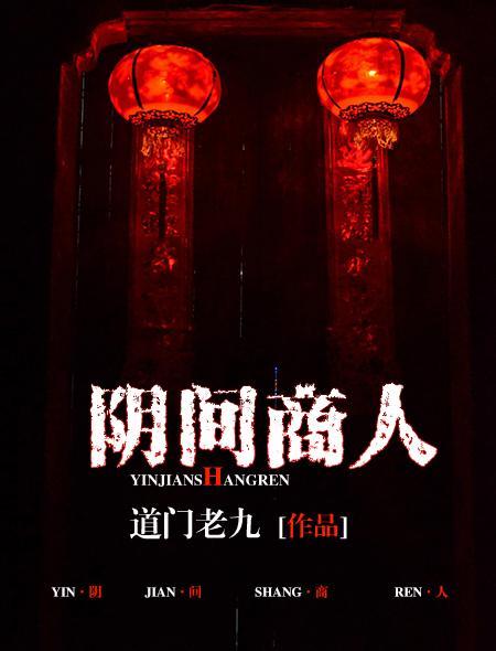阴间商人十大人物