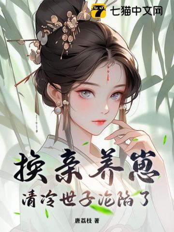 我宫斗冠军矜贵世子俯首称臣