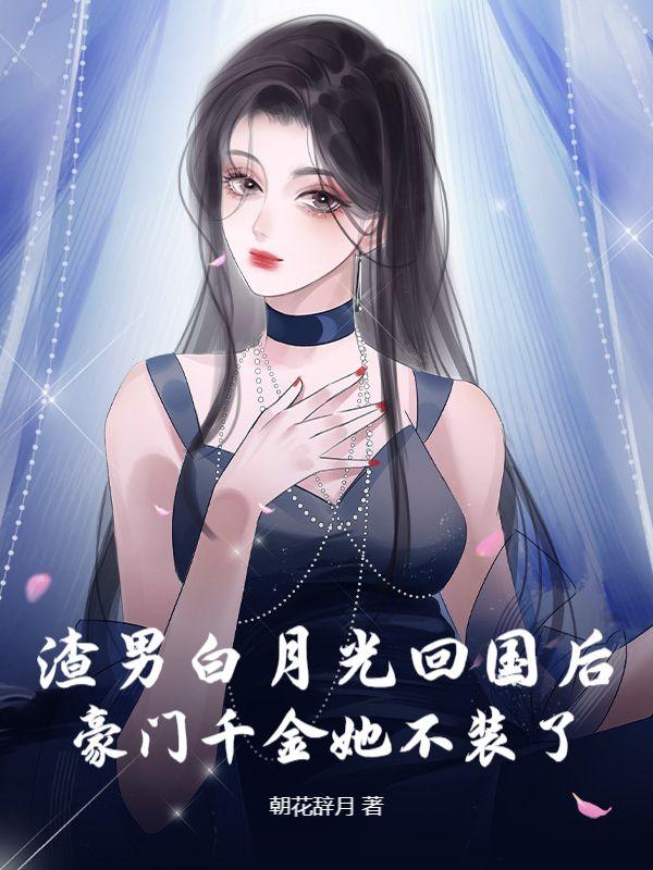 渣女白月光