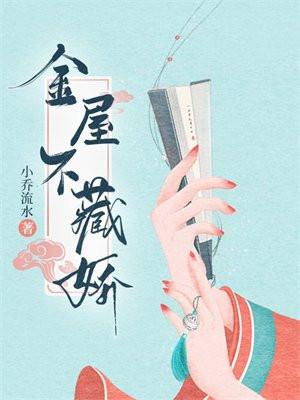 金屋藏娇啥意思