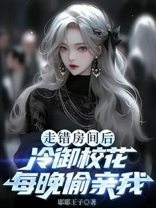 冷御校花每晚偷亲我结局