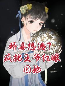 娇妾想逃?疯批王爷红眼囚她在线观看