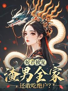 蛇君的漫画