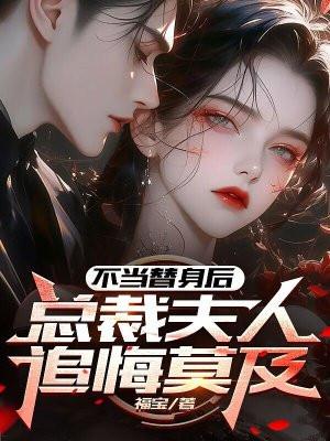 不当替身后总裁夫人追悔莫及txt