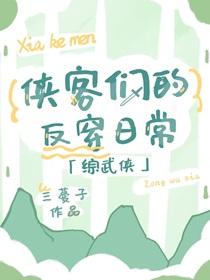 综武侠侠客们的反穿日常44