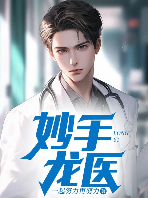 妙手龙医陈万里免费阅读