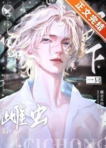 捡到落魄雌虫上将后笔趣阁TXT