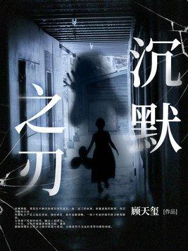 沉默之刃赵小赵TXT