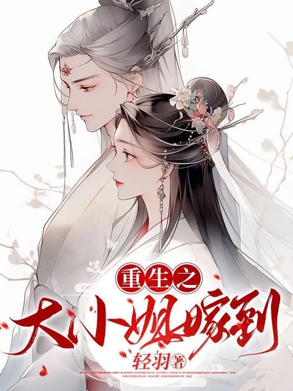 重生之大小姐嫁到 轻羽