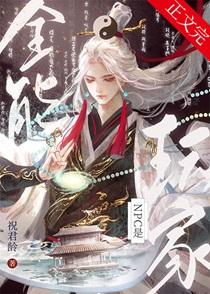 快穿当npc的日子