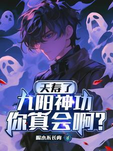 九阳神功你真会啊网