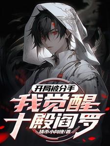 我觉醒十殿阎罗完整
