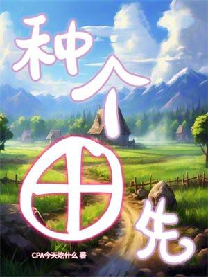 种田就不能先种老婆吗?