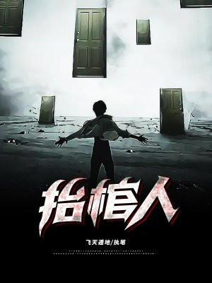 抬棺人2电影在线看