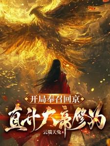 直升大帝修为的