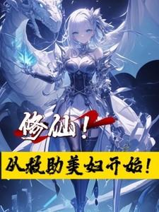 修仙从救助美妇开始穿越