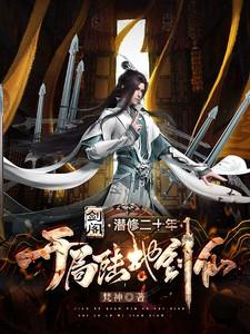 开局陆地神仙叶长生