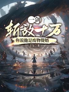 你说他是废物赘婿林逸