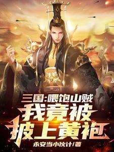 我竟被披上黄袍作者