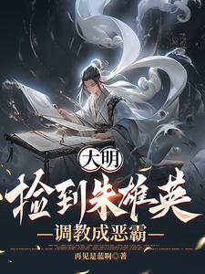 穿越大明主角叫朱雄英的