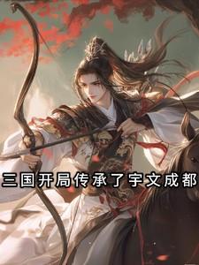 三国开局传承宇文成都免费