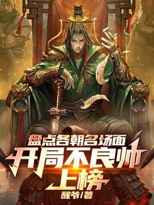 盘点各朝名场面开局不良帅上榜不良帅