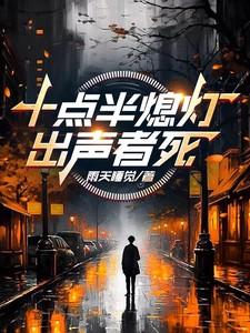 出声者死笔趣阁