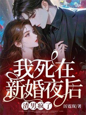 我死在新婚夜后渣男疯了结局
