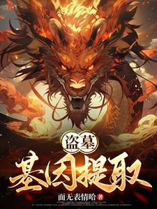 盗墓基因提取开局400